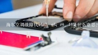 海尔空调故障代码e<br/>7、e<br/>3、e<br/>9、f3是什么意思？