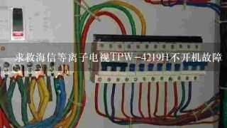 求救海信等离子电视TPW-4219H不开机故障