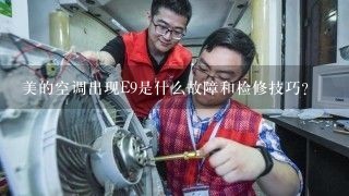 美的空调出现E9是什么故障和检修技巧？