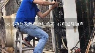 天龙功放发热严重后故障 右声道噼啪声