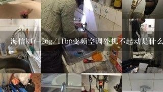 海信kfr-26g/11bp变频空调外机不起动是什么故障怎样