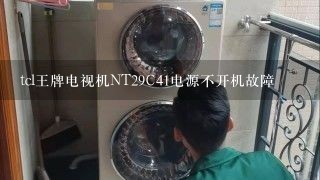 tcl王牌电视机NT29C41电源不开机故障