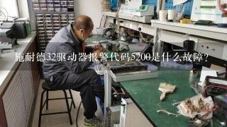 施耐德32驱动器报警代码5200是什么故障？