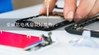 爱丽思电风扇故障维修