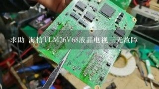 求助 海信TLM26V68液晶电视三无故障