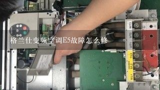 格兰仕变频空调E5故障怎么修