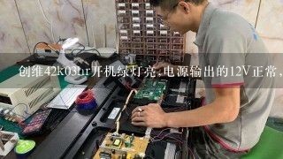 创维42k03hr开机绿灯亮,电源输出的12V正常,但24Ⅴ偏低为22v?