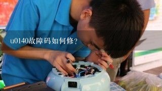 u0140故障码如何修？