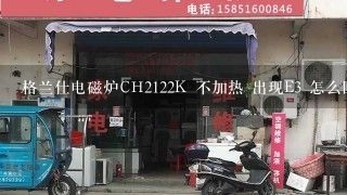 格兰仕电磁炉CH2122K 不加热 出现E3 怎么回事