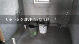 大金中央空调VRP故障代码r 3