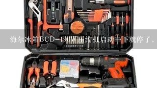 海尔冰箱BCD-190W压缩机启动一下就停了，也不制冷