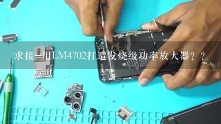 求接-用LM4702打造发烧级功率放大器？？