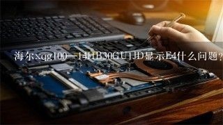 海尔xqg100—14HB30GU1JD显示E4什么问题?