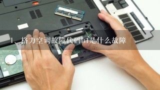 格力空调故障代码h1是什么故障