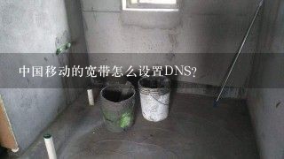 中国移动的宽带怎么设置DNS？
