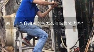 西门子全自动洗衣机怎么清除故障代码？