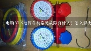 电脑ATX电源各类常见故障有什么？怎么解决？