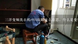 三洋变频洗衣机e910故障什么意思，什么是变频洗衣机？