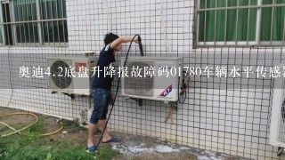 奥迪<br/>4、2底盘升降报故障码01780车辆水平传感器请问这是什么控制什么的在什么位置