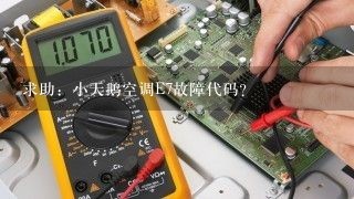 求助：小天鹅空调E7故障代码？