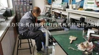 格力5P柜机内机闪红灯内风机不转是什么故障