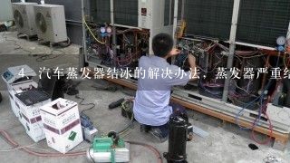 汽车蒸发器结冰的解决办法，蒸发器严重结冰原因