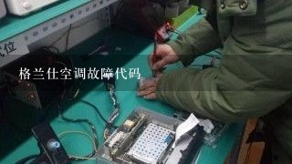 格兰仕空调故障代码