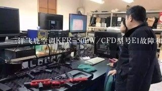 三洋飞鹿空调KFR-50LW/CFD型号E1故障和F4故障如何修理