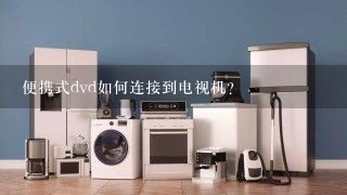 便携式dvd如何连接到电视机？