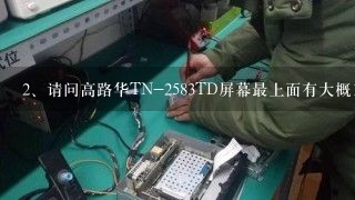 请问高路华TN-2583TD 屏幕最上面有大概10公分高偏亮