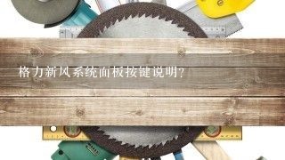 格力新风系统面板按键说明？