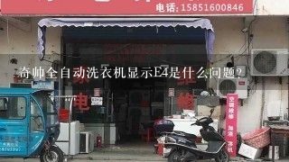 奇帅全自动洗衣机显示E4是什么问题？