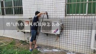 燃气热水器风机故障怎么办？