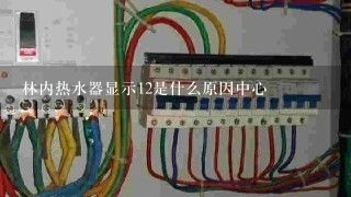 林内热水器显示12是什么原因中心