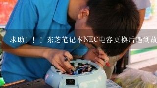 求助！！！东芝笔记本NEC电容更换后遇到故障了！