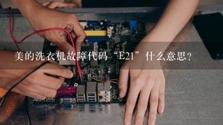 美的洗衣机故障代码“E21”什么意思？