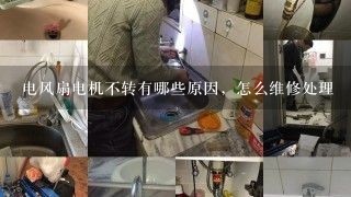 电风扇电机不转有哪些原因，怎么维修处理