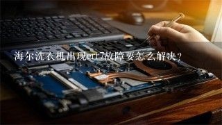 海尔洗衣机出现err7故障要怎么解决？