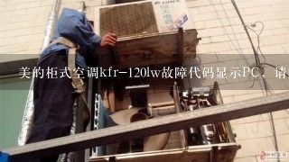 美的柜式空调kfr-120lw故障代码显示PC，请问是什么故障呢？