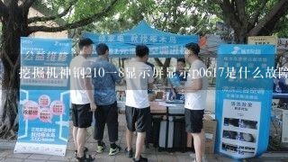 挖掘机神钢210一8显示屏显示p0617是什么故障代码表