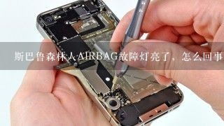 斯巴鲁森林人AIRBAG故障灯亮了，怎么回事？