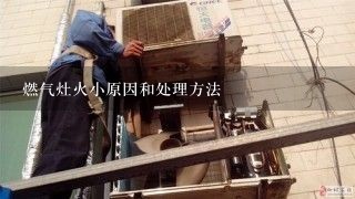 燃气灶火小原因和处理方法