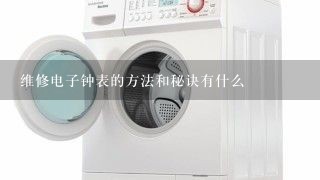 维修电子钟表的方法和秘诀有什么