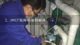 p0137故障码如何解决