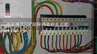 北京现代ESP故障码是什么意思