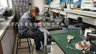 邹平汽车充电电路故障怎么办