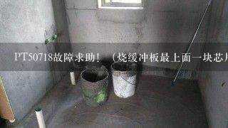 PT50718故障求助！（烧缓冲板最上面一块芯片）屏坏了！！！