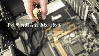 求小型有源音箱功放电路图