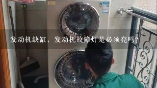 发动机缺缸，发动机故障灯是必须亮吗？