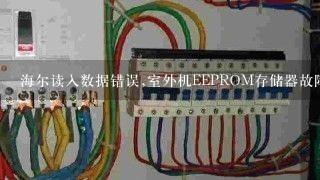 海尔读入数据错误,室外机EEPROM存储器故障 怎么修理